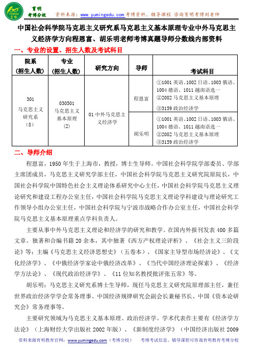 中国社会科学院马克思主义基本原理专业中外马克思主义经济学方向考博真题导师分数线内部资料