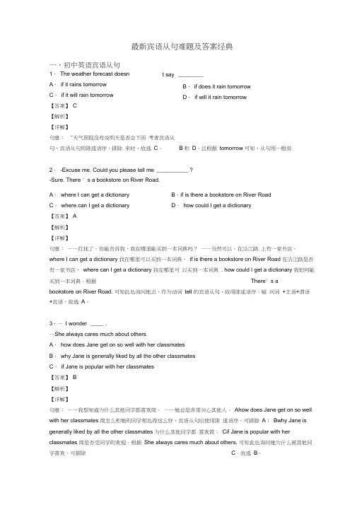 最新宾语从句难题及答案经典