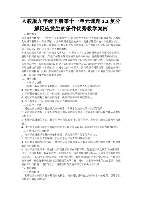 人教版九年级下册第十一单元课题1.2复分解反应发生的条件优秀教学案例