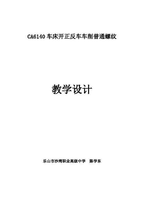 《开正、反车车削普通螺纹》教学设计