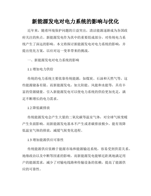 新能源发电对电力系统的影响与优化