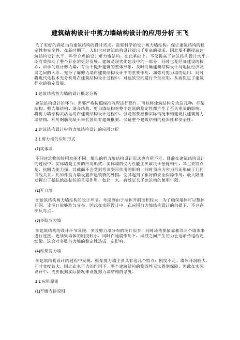 建筑结构设计中剪力墙结构设计的应用分析 王飞