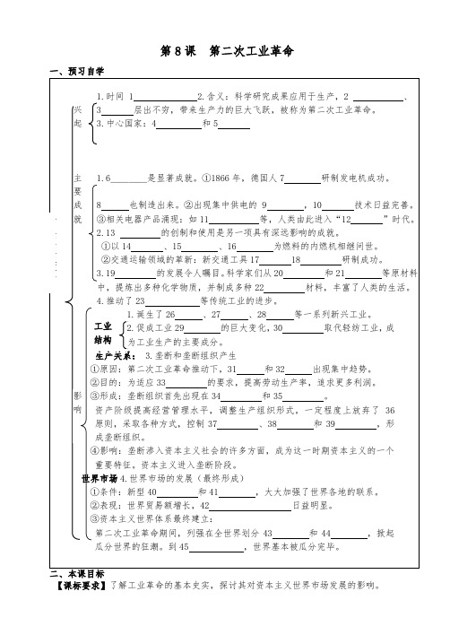 高一历史(人教版)必修2课堂导学案设计：第8课 第二次工业革命