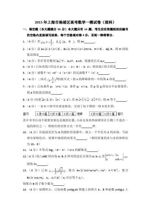 2015年上海市杨浦区高考数学一模试卷(理科)含详解