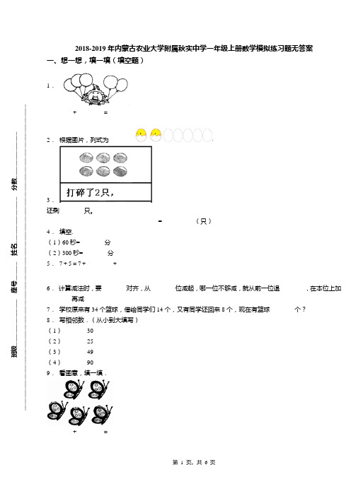 2018-2019年内蒙古农业大学附属秋实中学一年级上册数学模拟练习题无答案