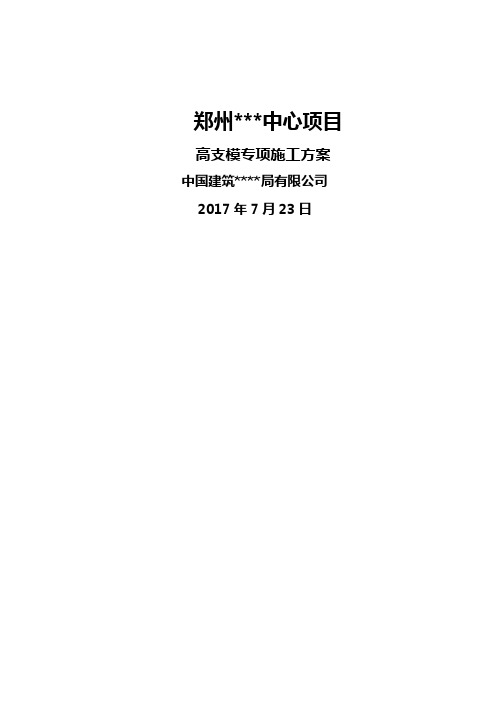 酒店写字楼高支模专项施工方案