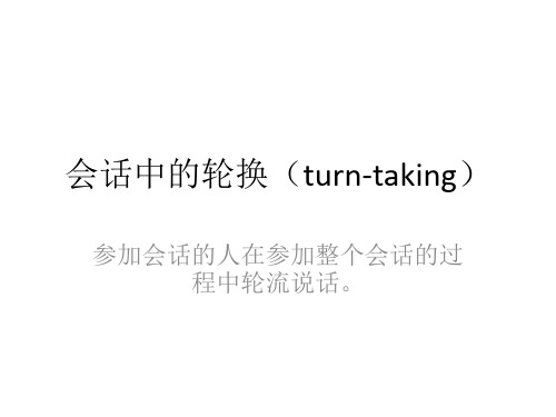 会话中的轮换(turn-taking)