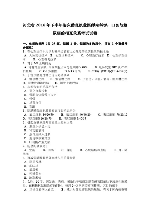 河北省2016年下半年临床助理执业医师内科学：口臭与糖尿病的相互关系考试试卷