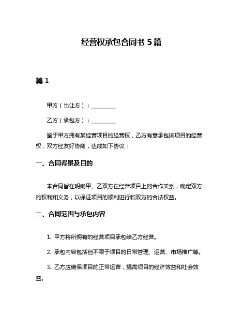 经营权承包合同书5篇