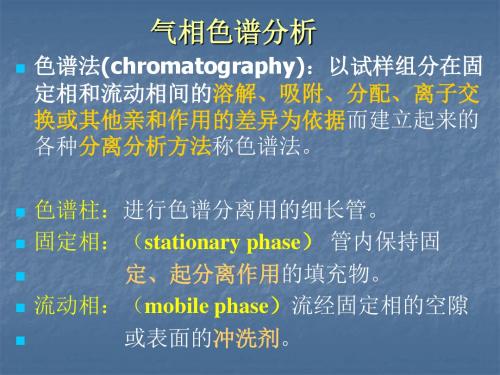 药物分析气相色谱基础