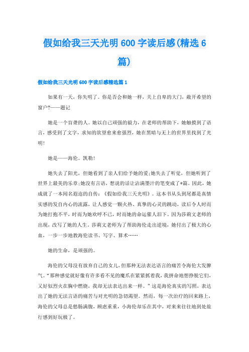 假如给我三天光明600字读后感(精选6篇)