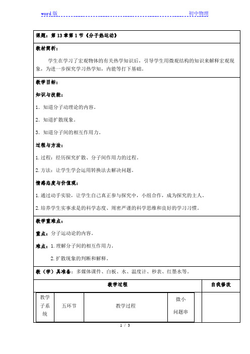 人教版九年级物理第十三章13·1分子热运动 教案