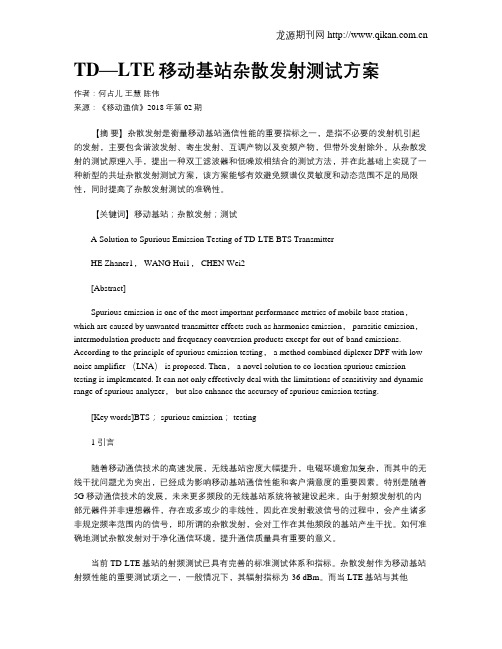 TD—LTE移动基站杂散发射测试方案