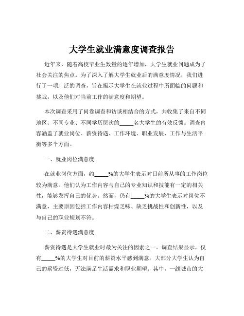 大学生就业满意度调查报告