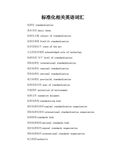 标准化相关英语词汇