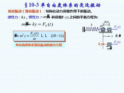 《结构力学》_龙驭球_10_动力学(3)