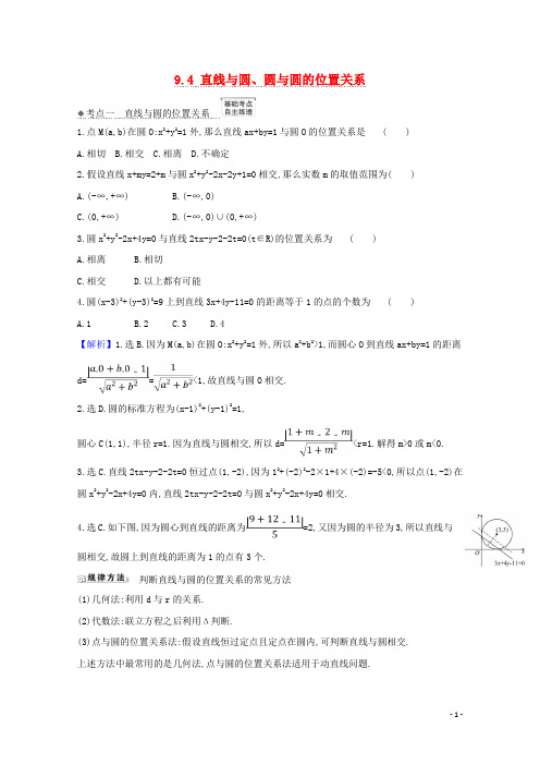 2022版高考数学一轮复习第九章平面解析几何9.4直线与圆圆与圆的位置关系练习苏教版