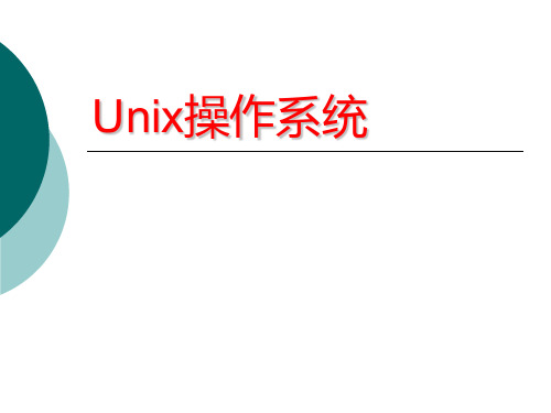 Unix操作系统