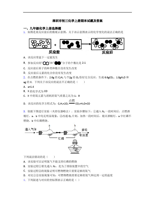 深圳市初三化学初三化学上册期末试题及答案