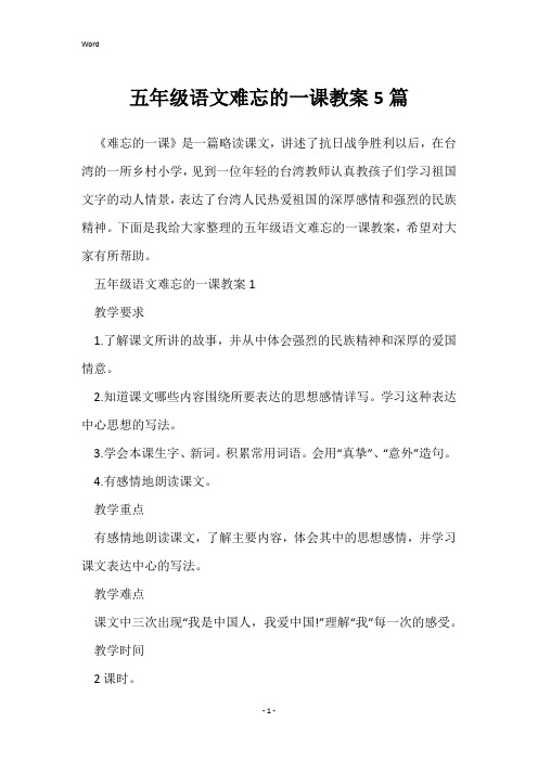 五年级语文难忘的一课教案5篇