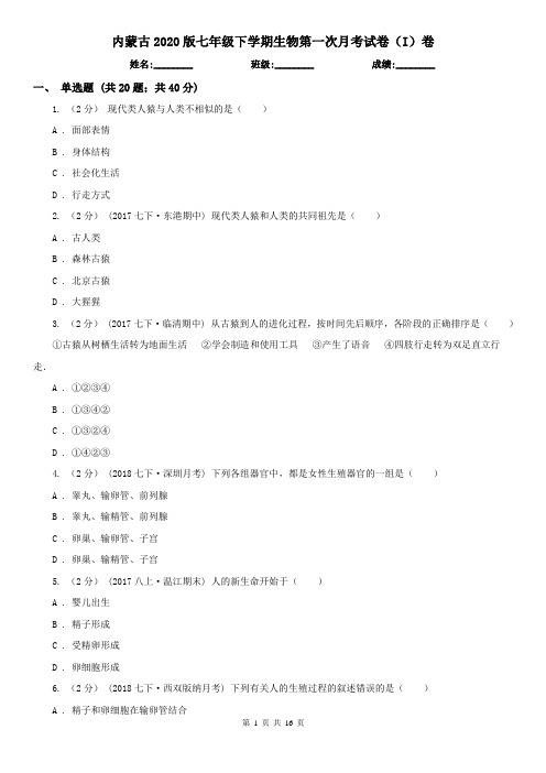 内蒙古2020版七年级下学期生物第一次月考试卷(I)卷