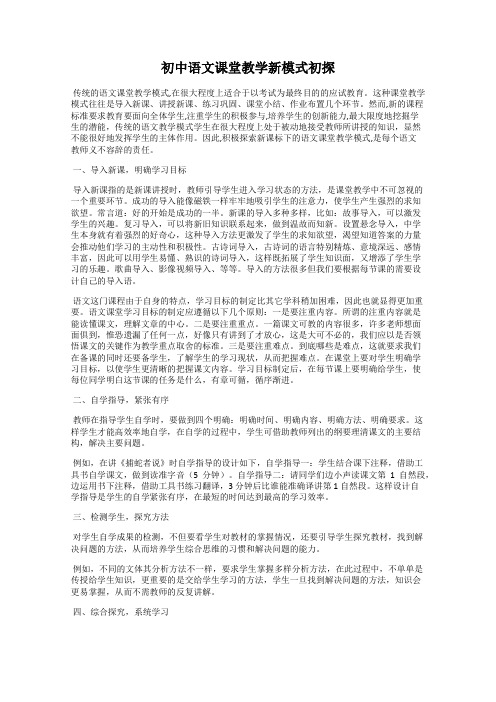 初中语文课堂教学新模式初探