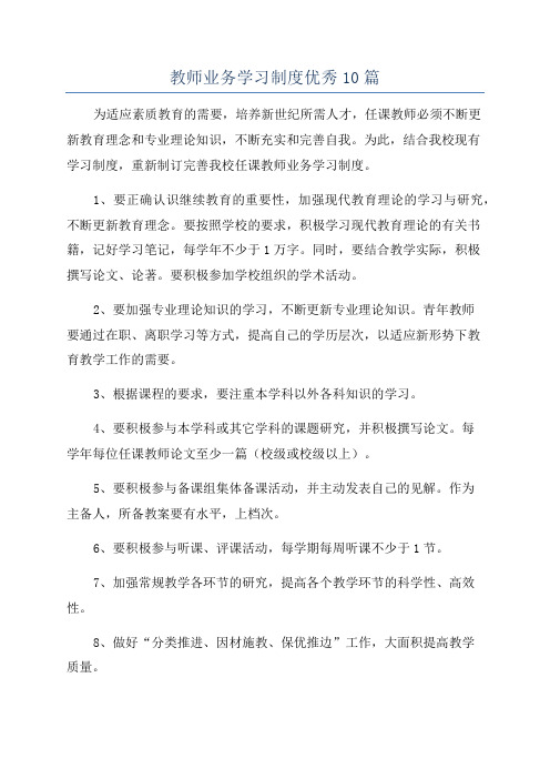 教师业务学习制度优秀10篇