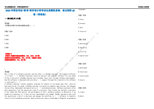 2022年职业考证-软考-软件设计师考试全真模拟易错、难点剖析AB卷(带答案)试题号：54