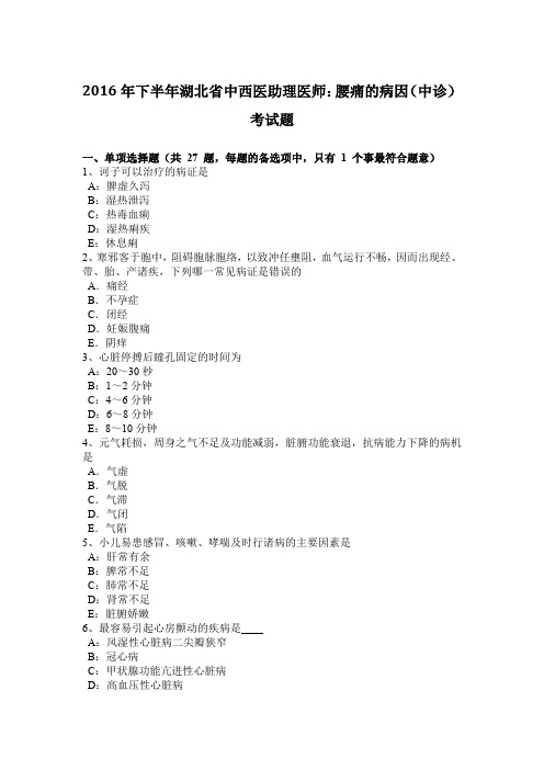 2016年下半年湖北省中西医助理医师:腰痛的病因(中诊)考试题