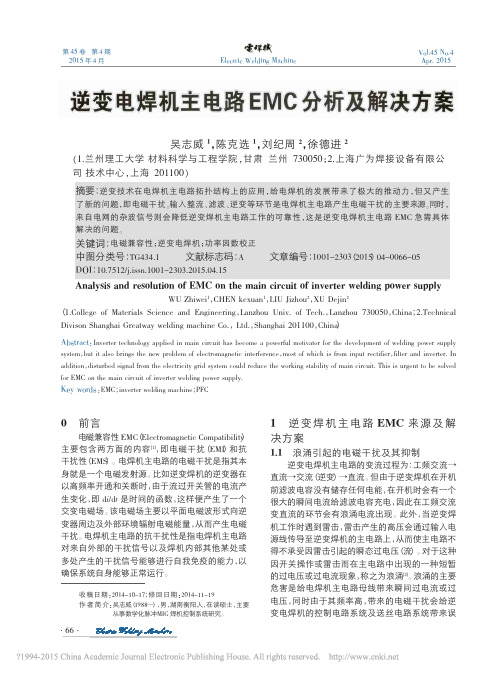 逆变电焊机主电路EMC分析及解决方案_吴志威