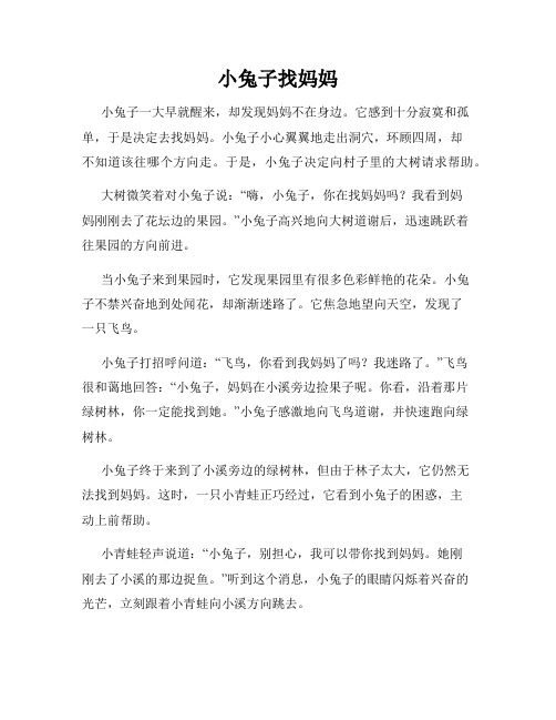 小兔子找妈妈