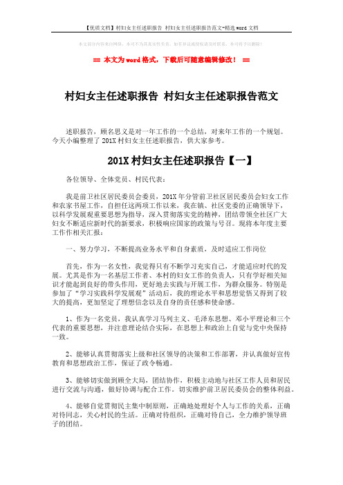 【优质文档】村妇女主任述职报告 村妇女主任述职报告范文-精选word文档 (5页)