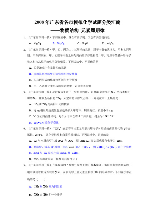 广东省各市模拟化学试题分类汇编——物质结构 元素周期律