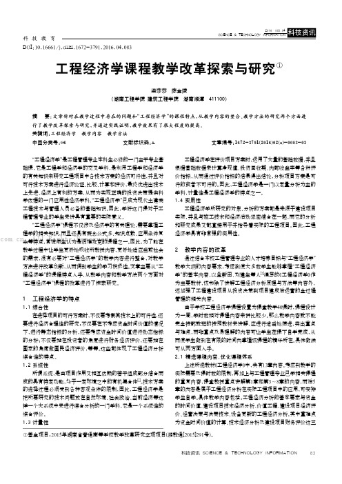 工程经济学课程教学改革探索与研究