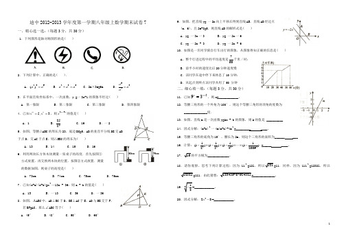 2012-2013学年度第一学期八年级上数学期末试卷