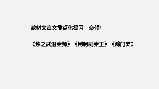 教材文言文考点化复习(必修一到必修五)