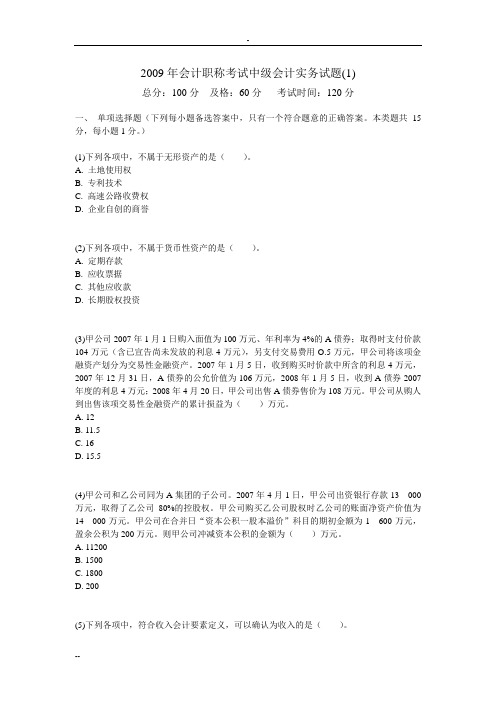 2009年会计职称考试中级会计实务试卷(1)-