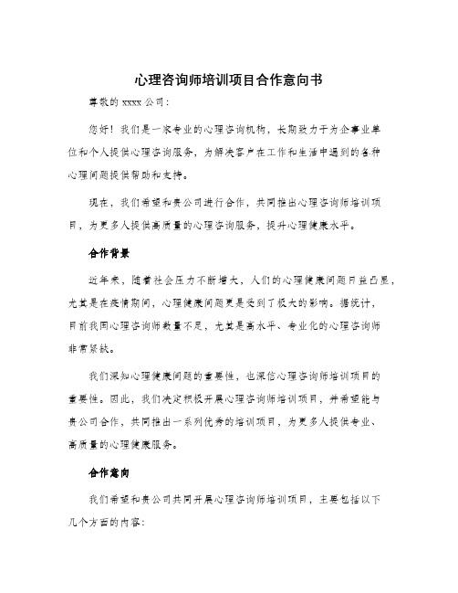 心理咨询师培训项目合作意向书