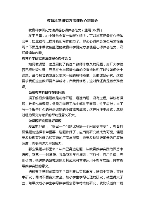 教育科学研究方法课程心得体会范文（通用36篇）