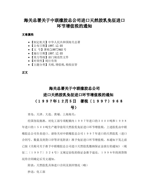 海关总署关于中联橡胶总公司进口天然胶乳免征进口环节增值税的通知