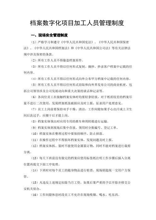 档案数字化项目加工人员管理制度