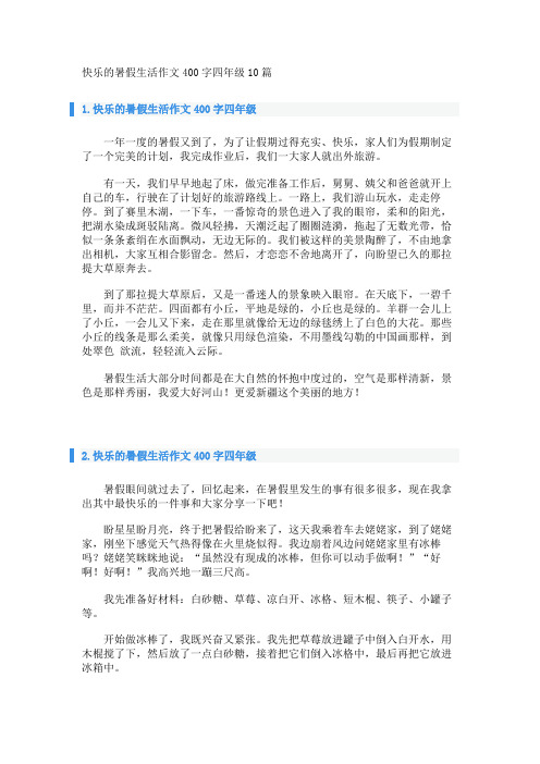 快乐的暑假生活作文400字四年级10篇 