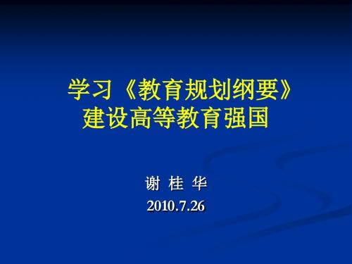 251-学习《教育规划纲要》建设高等教育强国