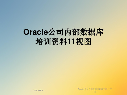 Oracle公司内部数据库培训资料11视图