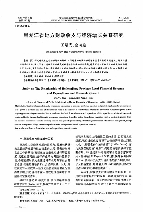 黑龙江省地方财政收支与经济增长关系研究