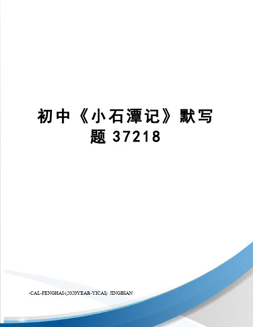 初中《小石潭记》默写题37218