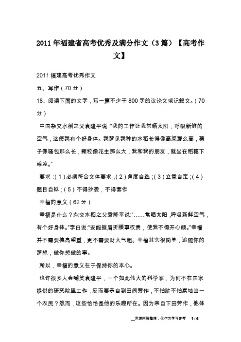 2011年福建省高考优秀及满分作文(3篇)【高考作文】