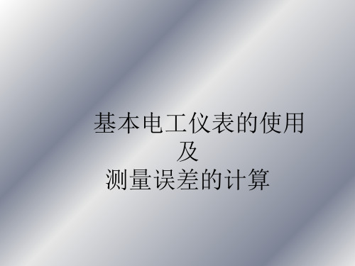 基本电工仪表的使用【PPT课件】