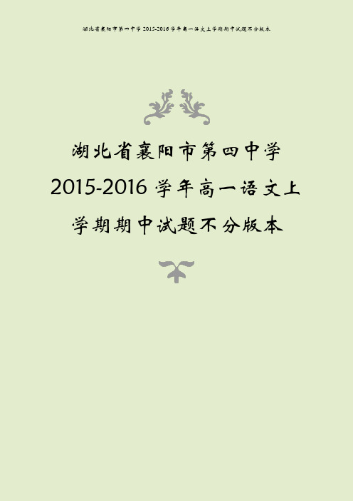 湖北省襄阳市第四中学2015-2016学年高一语文上学期期中试题不分版本