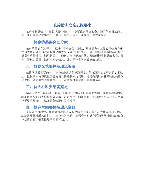 仓库防火安全五距要求